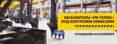 Экскаваторы «РМ-ТЕРЕКС» оснащаются мониторингом транспорта OMNICOMM ONLINE прямо на конвейере